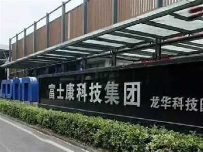 富士康智能化項目篇